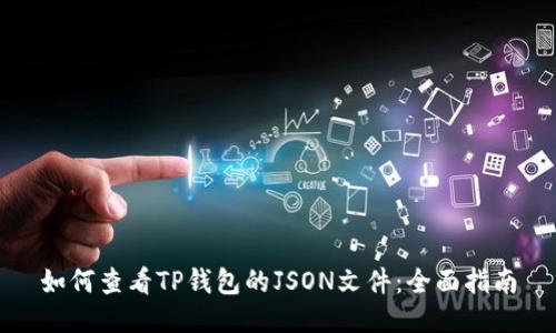如何查看TP钱包的JSON文件：全面指南