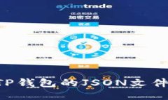 如何查看TP钱包的JSON文件