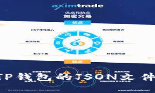 如何查看TP钱包的JSON文件：全面指南