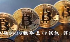 如何将火币平台上的SHIB提