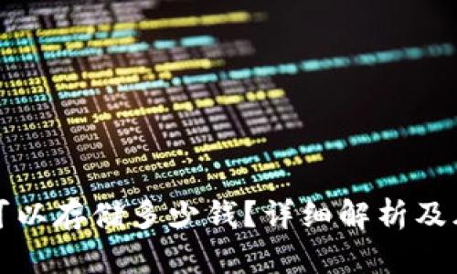 TP钱包可以存储多少钱？详细解析及风险评估