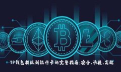  TP钱包提现到银行卡的完