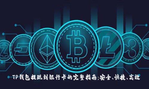 TP钱包提现到银行卡的完整指南:安全、快捷、高效