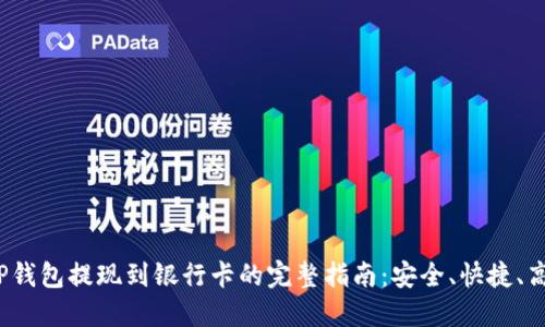TP钱包提现到银行卡的完整指南:安全、快捷、高效