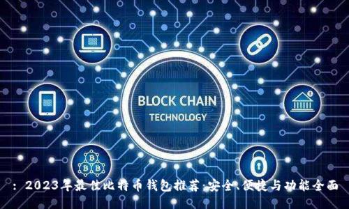 : 2023年最佳比特币钱包推荐：安全、便捷与功能全面