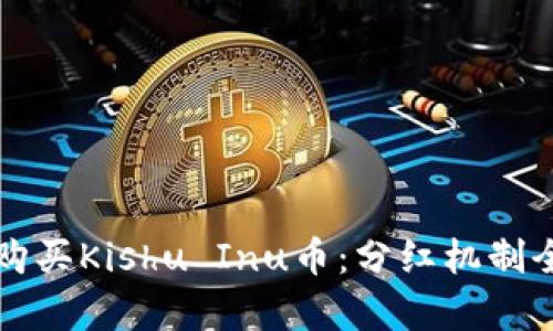 TP钱包购买Kishu Inu币：分红机制全面解析