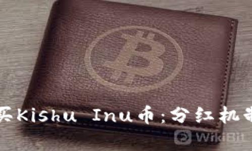 TP钱包购买Kishu Inu币：分红机制全面解析