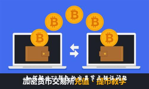  如何解决TP钱包的交易节点错误问题