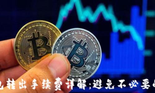 
TP钱包转出手续费详解：避免不必要的损失