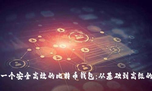 如何构建一个安全高效的比特币钱包：从基础到高级的完整指南