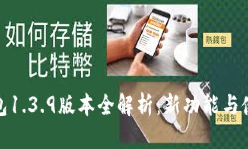: TP钱包1.3.9版本全解析：新功能与使用技巧