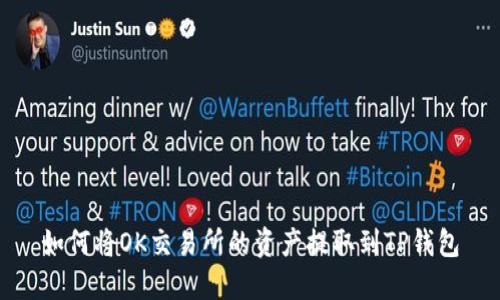 如何将OK交易所的资产提取到TP钱包