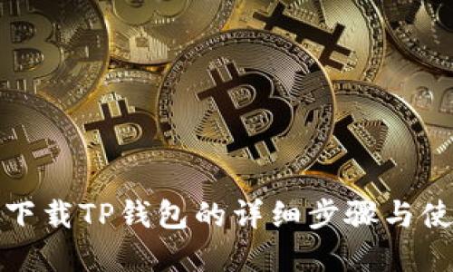 : 官网下载TP钱包的详细步骤与使用指南