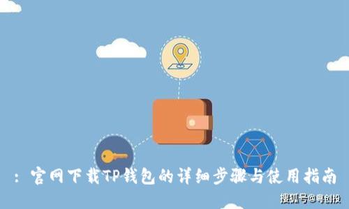 : 官网下载TP钱包的详细步骤与使用指南
