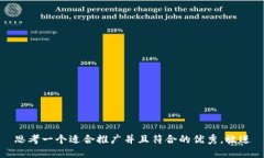思考一个适合推广并且符