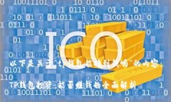 以下是关于“tp钱包能挣到