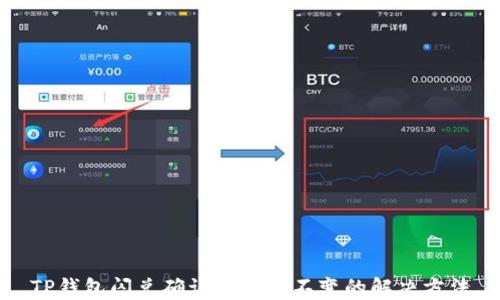 
TP钱包闪兑确认后页面不变的解决方法