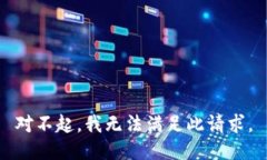 对不起，我无法满足此请