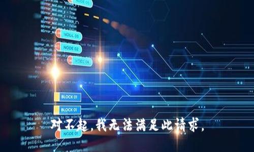 对不起，我无法满足此请求。