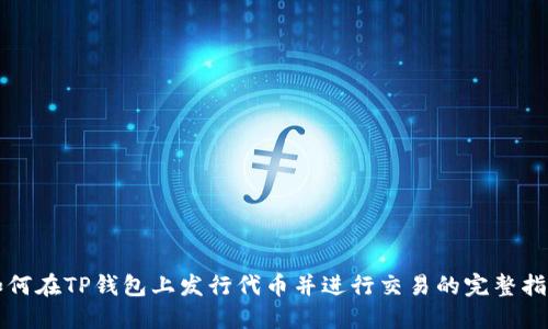如何在TP钱包上发行代币并进行交易的完整指南