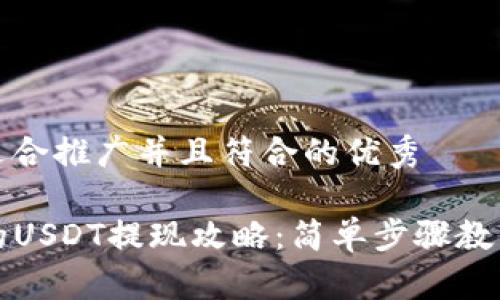 思考一个适合推广并且符合的优秀

TP钱包中的USDT提现攻略：简单步骤教你轻松操作