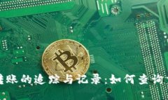 : TP钱包跨链转账的追踪与
