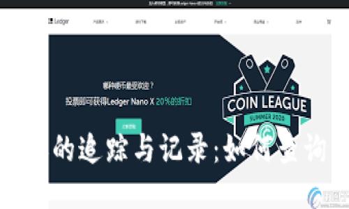 : TP钱包跨链转账的追踪与记录：如何查询交易状态与历史