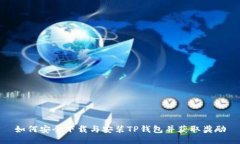 如何安全下载与安装TP钱包