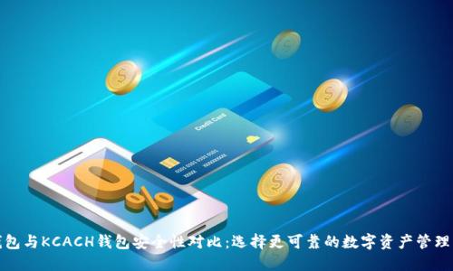 TP钱包与KCACH钱包安全性对比：选择更可靠的数字资产管理工具
