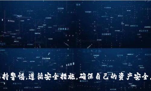 xiaotiao如何安全高效地使用TP钱包扫二维码进行交易/xiaotiao
TP钱包, 扫二维码, 加密货币, 安全交易/guanjianci

随着区块链技术的发展和加密货币的普及，TP钱包作为一种流行的数字资产管理工具，受到了越来越多用户的欢迎。TP钱包不仅方便用户管理和存储各种加密货币，还提供了多种便捷的交易方式。其中，通过扫描二维码进行交易是一种非常高效且安全的方式。在本文中，我们将详细介绍如何使用TP钱包扫描二维码进行交易，并分享相关的安全注意事项和使用技巧。同时，我们还会探讨一些可能与此话题相关的问题。希望为广大加密货币爱好者提供有价值的信息。

TP钱包扫二维码的基本操作
使用TP钱包扫描二维码进行交易，首先需要确保您的TP钱包已经安装在手机或其他移动设备上。以下是使用TP钱包扫二维码的基本步骤：

1. **下载并安装TP钱包**：如果尚未安装，请前往应用商店搜索“TP钱包”并下载。安装完成后，按照提示进行注册或登录。

2. **打开TP钱包**：启动应用，您将看到钱包的主界面，包含您的资产余额和各类功能选项。

3. **选择“扫码”功能**：在主界面中，通常会有一个“扫码”或“二维码”选项。点击此选项，系统会调出扫描界面。

4. **对准二维码**：将手机摄像头对准他人提供的二维码，确保二维码完整地显示在屏幕中。TP钱包会自动识别二维码并提取信息。

5. **确认交易信息**：扫描完成后，TP钱包会显示与该二维码相关的交易信息，如地址和金额。请仔细核对信息的准确性，以避免错误。

6. **完成交易**：确认信息无误后，输入交易密码或使用指纹识别等方式进行身份验证，点击确认交易即可。交易完成后，您可以在历史记录中查看此次交易的状态和详细信息。

二维码交易的优势
使用TP钱包扫描二维码进行交易，具有以下几个明确的优势：

1. **高效便捷**：二维码交易省去了手动输入地址的繁琐，尤其是在涉及到复杂地址时，大幅度提高了交易效率，减少了人为错误的可能性。

2. **安全性**：二维码通常是加密交易信息的载体，相比于手动输入地址，二维码可以有效防止地址被篡改或错误输入带来的风险。

3. **用户友好**：对于新手用户而言，扫描二维码是一种更为直观和简单的交易方式，降低了交易的门槛。

4. **广泛应用**：随着越来越多的商家和个人支持二维码支付，TP钱包的二维码交易功能使用户能够在各种场合下更加灵活地使用其加密资产。

如何确保二维码交易的安全性
虽然二维码交易在方便性和效率上有很大的优势，但用户仍需注意安全性。以下是一些确保二维码交易安全的小贴士：

1. **确保二维码的来源可信**：在扫描二维码之前，请确认二维码是来自可信的来源，如官方商家的公告或临近朋友的分享。如果二维码来源不明，最好先验证其真伪。

2. **检查交易信息**：如前所述，即使二维码扫描后显示了信息，用户仍需仔细核对交易信息。确保地址和金额都是您想要的，如果有任何不一致，宁可取消交易。

3. **使用官方APP**：确保您下载的TP钱包是从官方渠道获取的，避免使用未经验证的第三方应用程序，以降低安全风险。

4. **开启双重验证**：如果TP钱包支持双重验证功能，建议开启该选项，增加交易的安全性。双重验证可以通过短信、邮箱或第三方验证器进行。

5. **定期更新软件**：保持TP钱包及手机操作系统的最新版本，可以避免安全漏洞被利用的问题，确保您的交易安全。

可能相关的问题及解答
在使用TP钱包扫码交易的过程中，用户可能会遇到一些问题。以下是我们总结的五个相关问题及其解答：

1. 如果我扫描的二维码错误，应该怎么处理？
当您扫描到错误的二维码后，首先需要查看TP钱包提示的信息。如果交易信息与您预期不符，建议立即取消交易。具体步骤如下：

1. **取消交易**：在交易确认之前，可以通过点击“取消”按钮，终止当前操作。如果已经确认交易，需要查看您钱包的交易状态，有时可以选择回滚操作。

2. **确认来源**：确保您扫描的二维码来自受到信任的联系人或商家，发现有可疑情况应立即停用TP钱包并联系相关客服进行处理。

3. **保护信息**：如果您输入了任何私人信息，请及时更改相关的安全设置和密码，确保您的资产安全。

2. 如何使用TP钱包进行更高级的交易？
对于希望更深入使用TP钱包的用户，可以尝试以下几种进阶技巧：

1. **资产充值和提现**：了解如何通过各种渠道为您的钱包充值，包括银行转账、信用卡支付等；提现方面，需要了解设置提现地址、费用等信息。

2. **交易所操作**：通过TP钱包与各大加密货币交易所连接，进行币种交换、高频交易等功能。但务必确保对平台的安全性和合规性有足够了解。

3. **多币种支持**：TP钱包支持多种类型的加密资产，用户可以根据市场趋势和个人偏好，选择合适的加密资产进行投资。

3. TP钱包支持哪些加密货币？
TP钱包的强大在于其支持的多种加密货币，具体包括但不限于：

1. **主流货币**：如比特币（BTC）、以太坊（ETH）、瑞波币（XRP）等，都是TP钱包支持的主要数字资产。

2. **新兴项目**：TP钱包也会定期推出支持新兴加密货币的功能，让用户可以体验到最新的投资机会。

3. **自定义代币**：用户还可以通过合约地址添加自定义代币，方便灵活管理多样的投资组合。

4. 钱包安全事故发生后该如何处理？
钱包安全事故通常是用户最担心的问题，但一旦发生，及时处理是减轻损失的关键：

1. **立即停止使用**：发生安全事故后，立即停止所有交易，并对钱包进行全面的安全检查。

2. **联系客户支持**：如TP钱包在交易安全或资产保护中提供支持，及时与其客服部门沟通，获取指导。

3. **查验交易记录**：仔细检查钱包的历史记录，确认被盗数额和其他资产的安全性。如果交易是在其他账户之间进行，请通知相关人员。

5. TP钱包的未来发展和趋势
TP钱包作为加密资产管理工具，其未来的发展趋势包括：

1. **持续更新与迭代**：随着区块链技术的发展，钱包应用将持续更新，以适应各类市场需求和安全标准。

2. **增强金融服务**：TP钱包可能会探索更多金融服务，如借贷、收益提升和资产配置等，让用户的资产增值机会更为丰富。

3. **跨洲交易功能**：全球金融的逐渐一体化，预示着TP钱包有可能开发跨国交易的便捷解决方案，提升用户体验。

4. **隐私与安全技术的提升**：为了保护用户资产，TP钱包将在隐私保护、安全性领域进行不断的链接创新。

5. **社区与生态系统建设**：TP钱包有可能通过与各类区块链项目的合作，打造一个开放的生态系统，吸引更多的开发者和用户参与其中。

总结而言，通过TP钱包扫二维码进行交易是现代数字支付的便捷方式。无论是在个人使用、商务洽谈，还是在投资领域，这种快捷的交易方式都显示出了其特有的优势和潜力。然而，在享受便利的同时，用户也需保持警惕，遵循安全措施，确保自己的资产安全。希望通过本篇文章，能够帮助用户更全面地了解TP钱包扫二维码的使用方法及其相关问题。