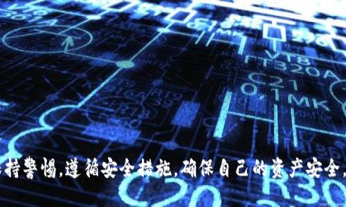 xiaotiao如何安全高效地使用TP钱包扫二维码进行交易/xiaotiao
TP钱包, 扫二维码, 加密货币, 安全交易/guanjianci

随着区块链技术的发展和加密货币的普及，TP钱包作为一种流行的数字资产管理工具，受到了越来越多用户的欢迎。TP钱包不仅方便用户管理和存储各种加密货币，还提供了多种便捷的交易方式。其中，通过扫描二维码进行交易是一种非常高效且安全的方式。在本文中，我们将详细介绍如何使用TP钱包扫描二维码进行交易，并分享相关的安全注意事项和使用技巧。同时，我们还会探讨一些可能与此话题相关的问题。希望为广大加密货币爱好者提供有价值的信息。

TP钱包扫二维码的基本操作
使用TP钱包扫描二维码进行交易，首先需要确保您的TP钱包已经安装在手机或其他移动设备上。以下是使用TP钱包扫二维码的基本步骤：

1. **下载并安装TP钱包**：如果尚未安装，请前往应用商店搜索“TP钱包”并下载。安装完成后，按照提示进行注册或登录。

2. **打开TP钱包**：启动应用，您将看到钱包的主界面，包含您的资产余额和各类功能选项。

3. **选择“扫码”功能**：在主界面中，通常会有一个“扫码”或“二维码”选项。点击此选项，系统会调出扫描界面。

4. **对准二维码**：将手机摄像头对准他人提供的二维码，确保二维码完整地显示在屏幕中。TP钱包会自动识别二维码并提取信息。

5. **确认交易信息**：扫描完成后，TP钱包会显示与该二维码相关的交易信息，如地址和金额。请仔细核对信息的准确性，以避免错误。

6. **完成交易**：确认信息无误后，输入交易密码或使用指纹识别等方式进行身份验证，点击确认交易即可。交易完成后，您可以在历史记录中查看此次交易的状态和详细信息。

二维码交易的优势
使用TP钱包扫描二维码进行交易，具有以下几个明确的优势：

1. **高效便捷**：二维码交易省去了手动输入地址的繁琐，尤其是在涉及到复杂地址时，大幅度提高了交易效率，减少了人为错误的可能性。

2. **安全性**：二维码通常是加密交易信息的载体，相比于手动输入地址，二维码可以有效防止地址被篡改或错误输入带来的风险。

3. **用户友好**：对于新手用户而言，扫描二维码是一种更为直观和简单的交易方式，降低了交易的门槛。

4. **广泛应用**：随着越来越多的商家和个人支持二维码支付，TP钱包的二维码交易功能使用户能够在各种场合下更加灵活地使用其加密资产。

如何确保二维码交易的安全性
虽然二维码交易在方便性和效率上有很大的优势，但用户仍需注意安全性。以下是一些确保二维码交易安全的小贴士：

1. **确保二维码的来源可信**：在扫描二维码之前，请确认二维码是来自可信的来源，如官方商家的公告或临近朋友的分享。如果二维码来源不明，最好先验证其真伪。

2. **检查交易信息**：如前所述，即使二维码扫描后显示了信息，用户仍需仔细核对交易信息。确保地址和金额都是您想要的，如果有任何不一致，宁可取消交易。

3. **使用官方APP**：确保您下载的TP钱包是从官方渠道获取的，避免使用未经验证的第三方应用程序，以降低安全风险。

4. **开启双重验证**：如果TP钱包支持双重验证功能，建议开启该选项，增加交易的安全性。双重验证可以通过短信、邮箱或第三方验证器进行。

5. **定期更新软件**：保持TP钱包及手机操作系统的最新版本，可以避免安全漏洞被利用的问题，确保您的交易安全。

可能相关的问题及解答
在使用TP钱包扫码交易的过程中，用户可能会遇到一些问题。以下是我们总结的五个相关问题及其解答：

1. 如果我扫描的二维码错误，应该怎么处理？
当您扫描到错误的二维码后，首先需要查看TP钱包提示的信息。如果交易信息与您预期不符，建议立即取消交易。具体步骤如下：

1. **取消交易**：在交易确认之前，可以通过点击“取消”按钮，终止当前操作。如果已经确认交易，需要查看您钱包的交易状态，有时可以选择回滚操作。

2. **确认来源**：确保您扫描的二维码来自受到信任的联系人或商家，发现有可疑情况应立即停用TP钱包并联系相关客服进行处理。

3. **保护信息**：如果您输入了任何私人信息，请及时更改相关的安全设置和密码，确保您的资产安全。

2. 如何使用TP钱包进行更高级的交易？
对于希望更深入使用TP钱包的用户，可以尝试以下几种进阶技巧：

1. **资产充值和提现**：了解如何通过各种渠道为您的钱包充值，包括银行转账、信用卡支付等；提现方面，需要了解设置提现地址、费用等信息。

2. **交易所操作**：通过TP钱包与各大加密货币交易所连接，进行币种交换、高频交易等功能。但务必确保对平台的安全性和合规性有足够了解。

3. **多币种支持**：TP钱包支持多种类型的加密资产，用户可以根据市场趋势和个人偏好，选择合适的加密资产进行投资。

3. TP钱包支持哪些加密货币？
TP钱包的强大在于其支持的多种加密货币，具体包括但不限于：

1. **主流货币**：如比特币（BTC）、以太坊（ETH）、瑞波币（XRP）等，都是TP钱包支持的主要数字资产。

2. **新兴项目**：TP钱包也会定期推出支持新兴加密货币的功能，让用户可以体验到最新的投资机会。

3. **自定义代币**：用户还可以通过合约地址添加自定义代币，方便灵活管理多样的投资组合。

4. 钱包安全事故发生后该如何处理？
钱包安全事故通常是用户最担心的问题，但一旦发生，及时处理是减轻损失的关键：

1. **立即停止使用**：发生安全事故后，立即停止所有交易，并对钱包进行全面的安全检查。

2. **联系客户支持**：如TP钱包在交易安全或资产保护中提供支持，及时与其客服部门沟通，获取指导。

3. **查验交易记录**：仔细检查钱包的历史记录，确认被盗数额和其他资产的安全性。如果交易是在其他账户之间进行，请通知相关人员。

5. TP钱包的未来发展和趋势
TP钱包作为加密资产管理工具，其未来的发展趋势包括：

1. **持续更新与迭代**：随着区块链技术的发展，钱包应用将持续更新，以适应各类市场需求和安全标准。

2. **增强金融服务**：TP钱包可能会探索更多金融服务，如借贷、收益提升和资产配置等，让用户的资产增值机会更为丰富。

3. **跨洲交易功能**：全球金融的逐渐一体化，预示着TP钱包有可能开发跨国交易的便捷解决方案，提升用户体验。

4. **隐私与安全技术的提升**：为了保护用户资产，TP钱包将在隐私保护、安全性领域进行不断的链接创新。

5. **社区与生态系统建设**：TP钱包有可能通过与各类区块链项目的合作，打造一个开放的生态系统，吸引更多的开发者和用户参与其中。

总结而言，通过TP钱包扫二维码进行交易是现代数字支付的便捷方式。无论是在个人使用、商务洽谈，还是在投资领域，这种快捷的交易方式都显示出了其特有的优势和潜力。然而，在享受便利的同时，用户也需保持警惕，遵循安全措施，确保自己的资产安全。希望通过本篇文章，能够帮助用户更全面地了解TP钱包扫二维码的使用方法及其相关问题。