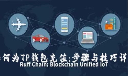 如何为TP钱包充值：步骤与技巧详解