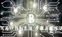 如何为TP钱包充值：步骤与