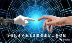 TP钱包币兑交易是否需要矿