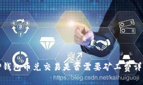 TP钱包币兑交易是否需要矿工费详解