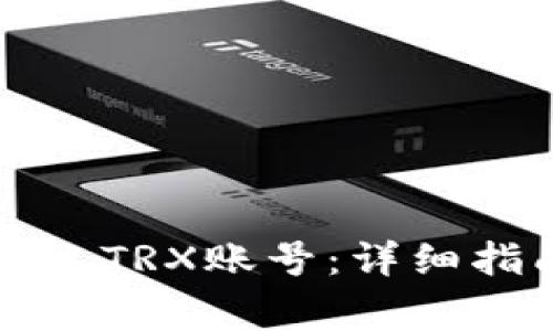 如何在TP钱包中建立TRX账号：详细指南与常见问题解析