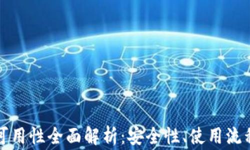 
海外TP钱包可用性全面解析：安全性、使用流程与常见问题