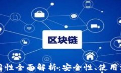 海外TP钱包可用性全面解析