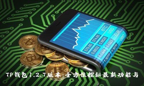 TP钱包1.2.7版本：全方位探秘最新功能与