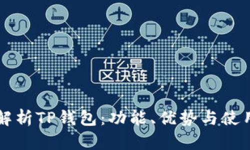 深入解析TP钱包：功能、优势与使用指南