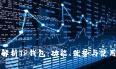 深入解析TP钱包：功能、优