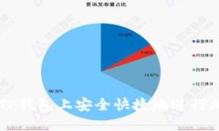 如何在TP钱包上安全快捷地