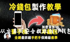 如何将ETH从交易所安全提