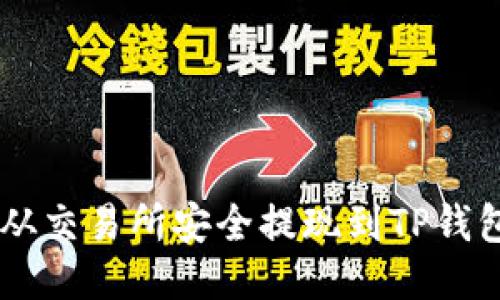 如何将ETH从交易所安全提现到TP钱包？详细指南