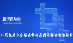 TP钱包显示余额为零的原因