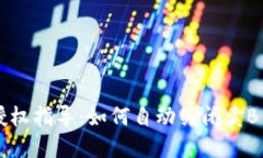 TP钱包授权指导：如何自动