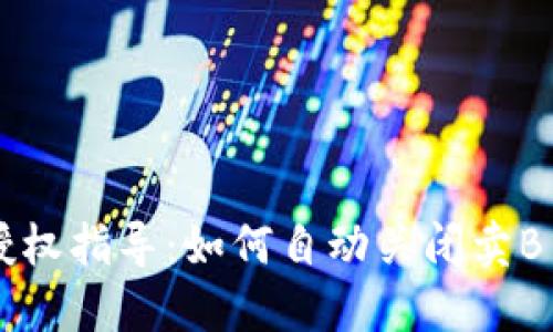 TP钱包授权指导：如何自动关闭卖B币的设置