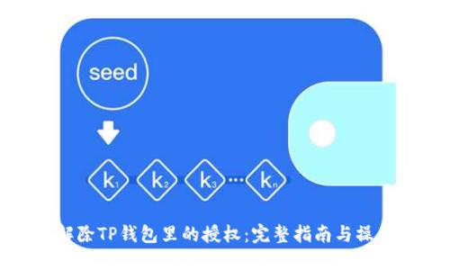 如何解除TP钱包里的授权：完整指南与操作步骤