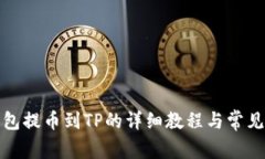 小狐狸钱包提币到TP的详细