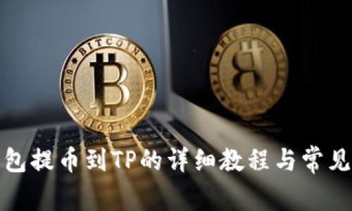 小狐狸钱包提币到TP的详细教程与常见问题解答
